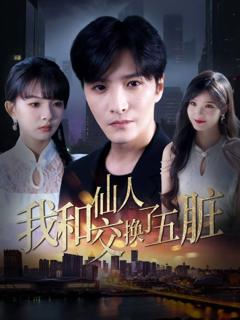 免费在线观看完整版短剧《我和仙人交换了五脏》
