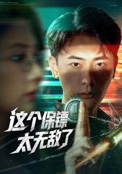 免费在线观看完整版短剧《这个保镖太无敌了》