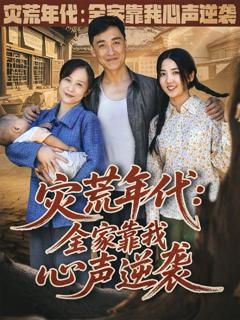 免费在线观看完整版短剧《灾荒年代全家靠我心声逆袭》