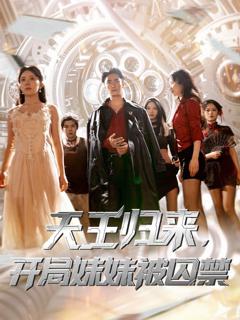 免费在线观看完整版短剧《天王归来开局妹妹被囚禁》
