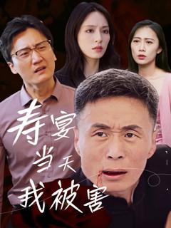 免费在线观看完整版短剧《寿宴当天我被害》