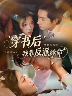 免费在线观看完整版短剧《穿书后我靠反派续命》
