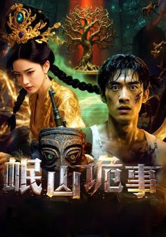 免费在线观看完整版短剧《岷山诡事》