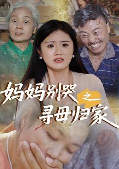 免费在线观看完整版短剧《妈妈别哭之寻母归家》