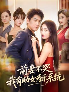 免费在线观看完整版短剧《前妻不哭我有助女为乐系统》