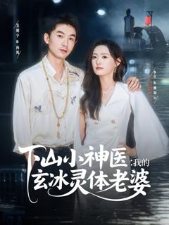 免费在线观看完整版短剧《下山小神医我的玄冰灵体老婆》