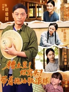 免费在线观看完整版短剧《糟土豆烂窝头带着拖油瓶滚球》