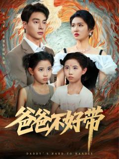 免费在线观看完整版短剧《爸爸不好带》