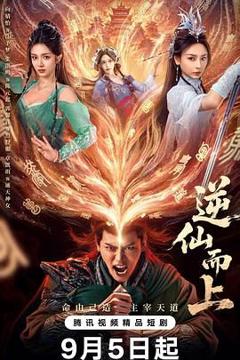 免费在线观看完整版国产剧《逆仙而上》