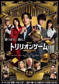 免费在线观看《一兆游戏 电影版 劇場版》