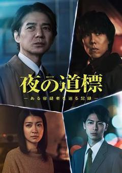 免费在线观看完整版日韩剧《夜之路标 围绕某嫌疑人的记录》