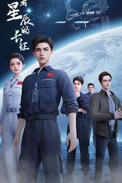 免费在线观看《向着星辰的长征》