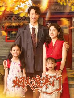 免费在线观看完整版短剧《烟火渡寒门》