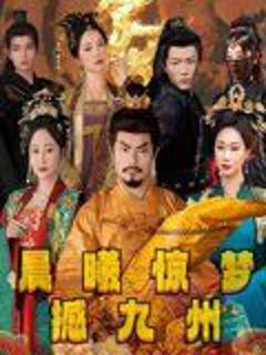 免费在线观看完整版短剧《晨曦惊梦撼九州》