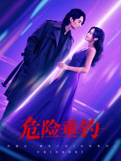 免费在线观看完整版短剧《危险垂钓 2025》