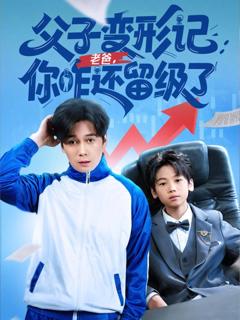 免费在线观看完整版短剧《重生之我爸是全班倒数第一》