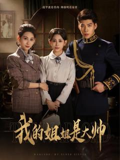 免费在线观看完整版短剧《我的姐姐是大帅》