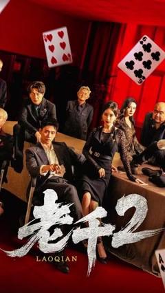 免费在线观看完整版短剧《老千2 2025》