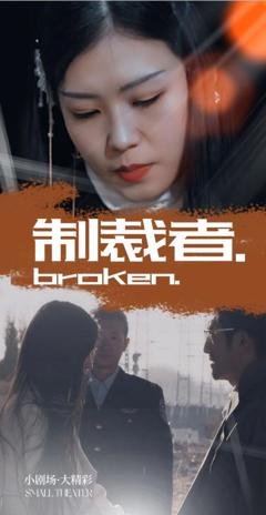 免费在线观看完整版短剧《制裁者》