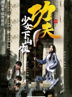 免费在线观看完整版短剧《功夫少女下山啦》