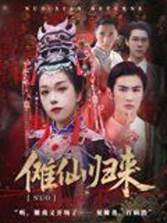 免费在线观看完整版短剧《傩仙归来》