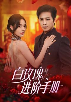 免费在线观看完整版短剧《白玫瑰进阶手册》