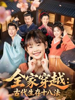 免费在线观看完整版短剧《全家穿越古代生存十八法》