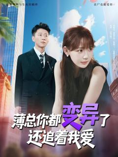 免费在线观看完整版短剧《薄总你都变异了还追着我爱》