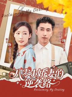 免费在线观看完整版短剧《八零小娇妻的逆袭路》