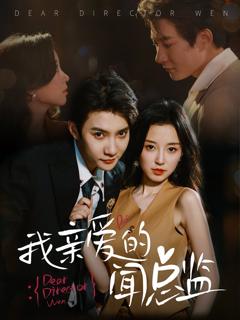 免费在线观看完整版短剧《我亲爱的闻总监》