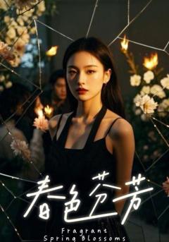 免费在线观看完整版短剧《春色芬芳》