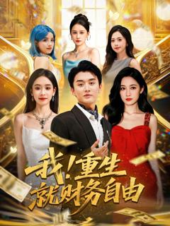 免费在线观看完整版短剧《我重生就财务自由》