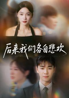 免费在线观看完整版短剧《后来我们各自悲欢》
