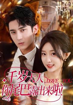 免费在线观看完整版短剧《千岁大人你尾巴露出来啦》