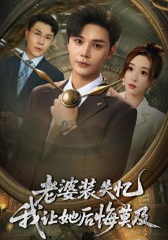 免费在线观看完整版短剧《老婆装失忆我让她后悔莫及》