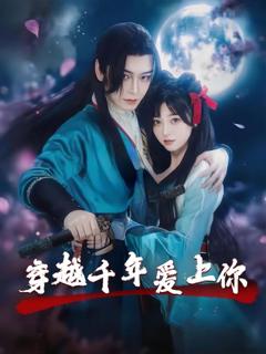免费在线观看完整版短剧《穿越千年爱上你》