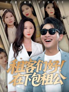 免费在线观看完整版短剧《租客们好在下包租公》