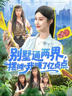 免费在线观看完整版短剧《别墅通两界，摆摊的我赚了亿点点》