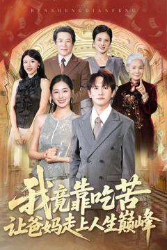 免费在线观看完整版短剧《我竟靠吃苦让爸妈走上人生巅峰》