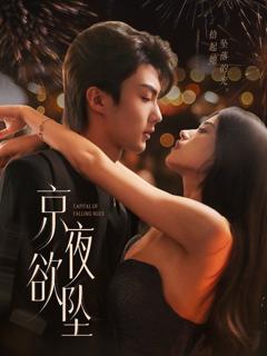 免费在线观看完整版短剧《京夜欲坠》