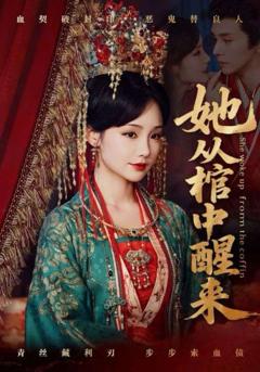 免费在线观看完整版短剧《她从棺中醒来》