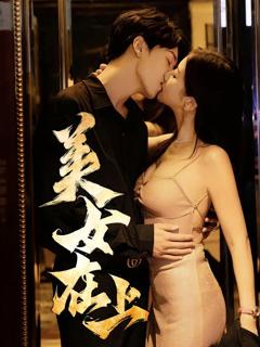免费在线观看完整版短剧《美女在上》