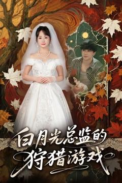 免费在线观看完整版短剧《白月光总监的狩猎游戏》