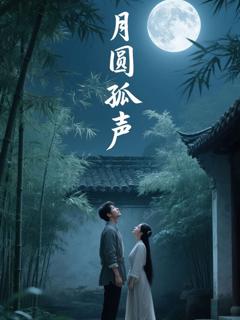 免费在线观看完整版短剧《月圆孤声》