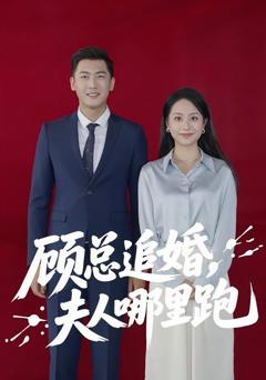 免费在线观看完整版短剧《顾总追婚夫人哪里跑》