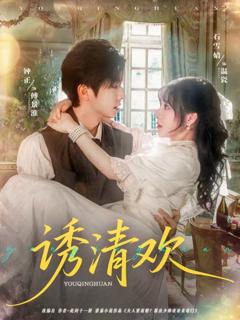 免费在线观看完整版短剧《诱清欢》