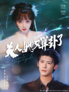 免费在线观看完整版短剧《夫人她又算卦了》