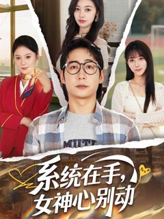 免费在线观看完整版短剧《系统在手女神心别动》