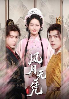免费在线观看完整版短剧《风月无凭》