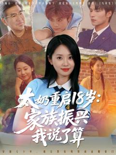 免费在线观看完整版短剧《太奶重启18岁家族振兴我说了算》